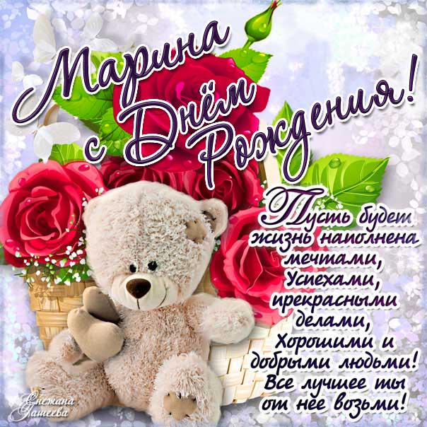 Открытка день рождения Марина плюшевый мишка розы фразы