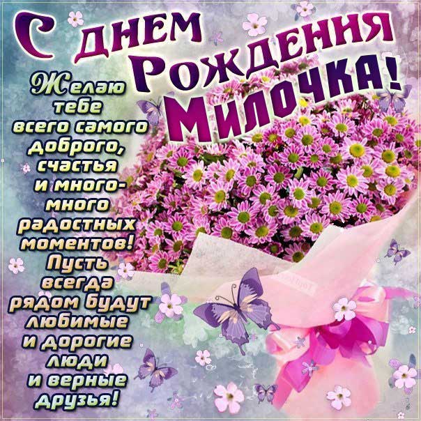 С Днем рождения Мила картинка-гифы. Букет, цветы, ромашки, полевые цветы, с надписью, стих, с бликами, эффекты, с поздравлением, открытка, мерцающая.