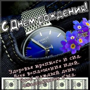 Для мужчины с днем рождения