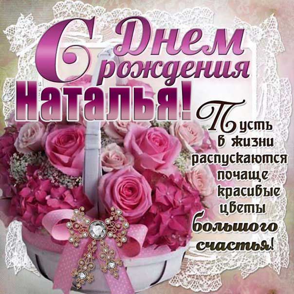 Открытки с днем рождения Наташа корзина с розами
