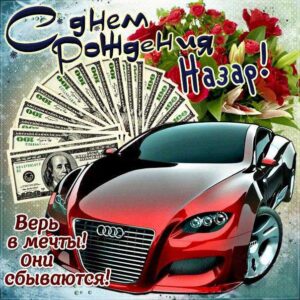 Назар скачать с днем рождения