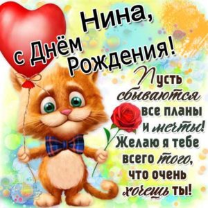 Нина скачать с днем рождения