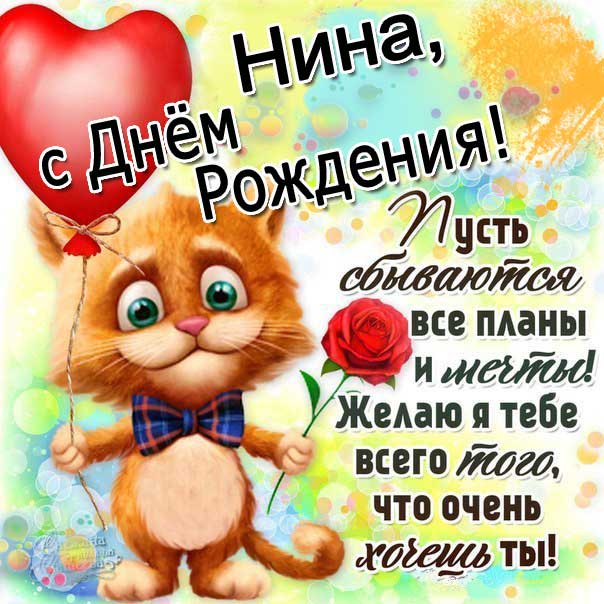 С днем рождения Нина открытка мультяшки с надписями