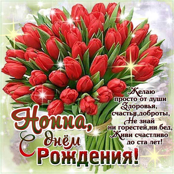 С днем рождения Нонна картинки, Нонне открытка с днем рождения, Ноне день рождения, Нонночка с днем рождения анимация, Нонночке именины картинки, поздравить Нонну, для Нонны с днем рождения, красные розы