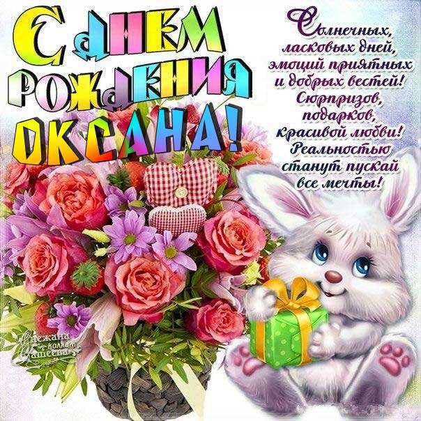 С днем рождения Оксана картинка открытка цветы мультяшка заяц