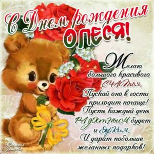 Олеся скачать с днем рождения