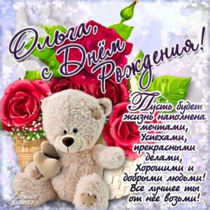 Ольга скачать с днем рождения
