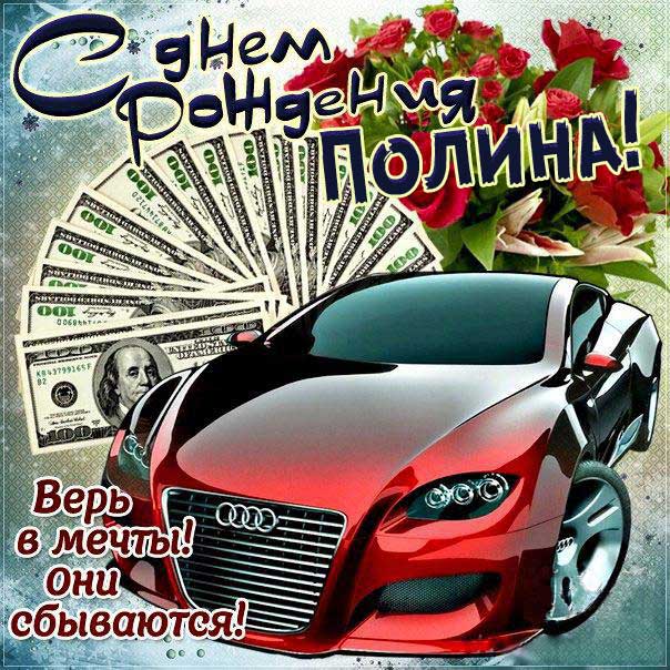 Открытка автомобиль, деньги с днем рождения Полина картинка