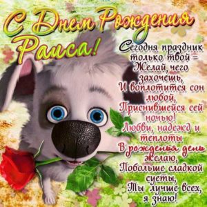Раиса скачать с днем рождения