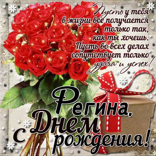 С днем рождения Регина картинки, Регине открытка с днем рождения, Ригине день рождения, Регинка с днем рождения анимация, Ренет именины картинки, поздравить Регину, для Регины с днем рождения, красные розы
