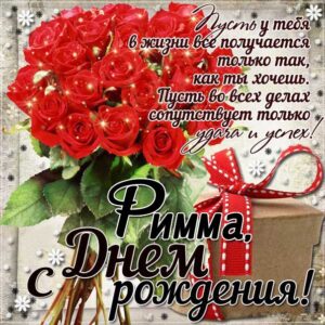 Римма скачать с днем рождения