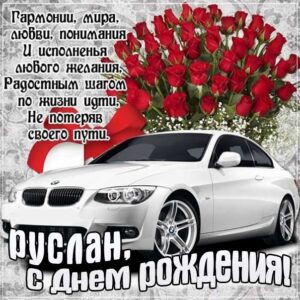 Руслану с мелодией гиф день рождения