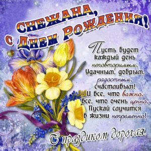 Снежане с мелодией гиф день рождения