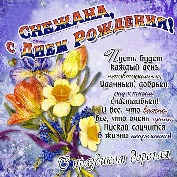 С Днем рождения Снежана картинки. Букет цветов, с надписью, стих поздравительный, мерцающие, эффекты, открытка, полевые цветы, с бликами.