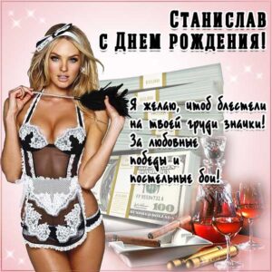 Стасу лучшие открытки именины