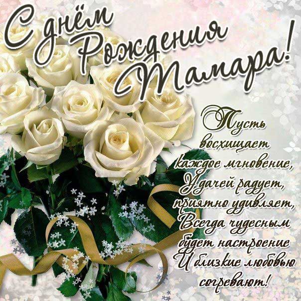 С днем рождения Тамара белые розы открытка со словами