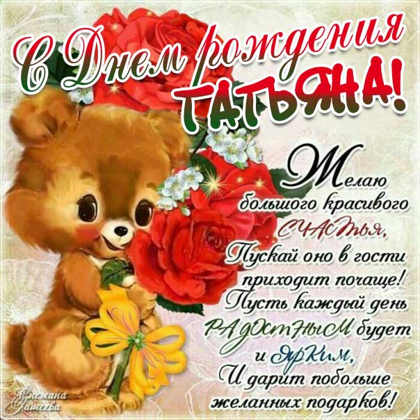 Картинка мультяшка день рождения Татьяна открытка со стихом