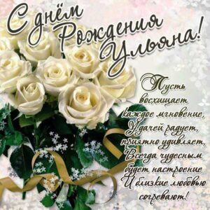 Ульяна музыкальная открытка др именины