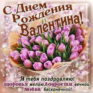 Валя открытки блестяшки день рождения