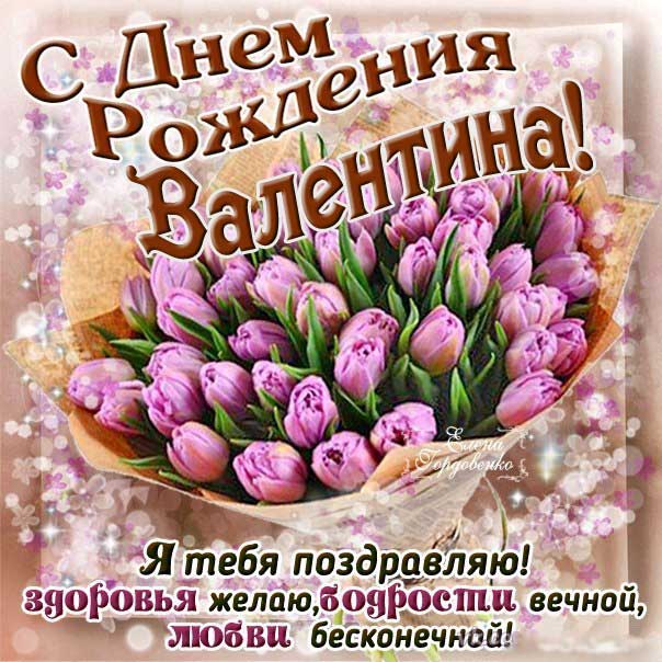Тюльпаны поздравление с днем рождения Валентина