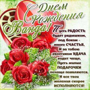 Ванда популярные открытки именины