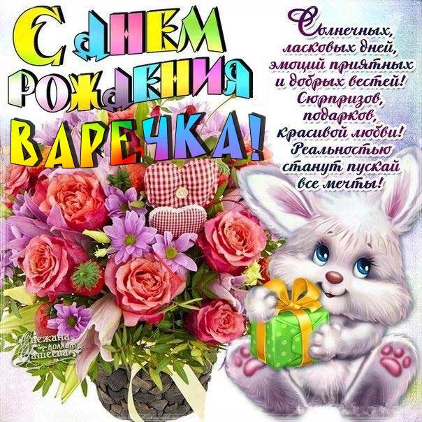 С днем рождения Варвара мультяшки