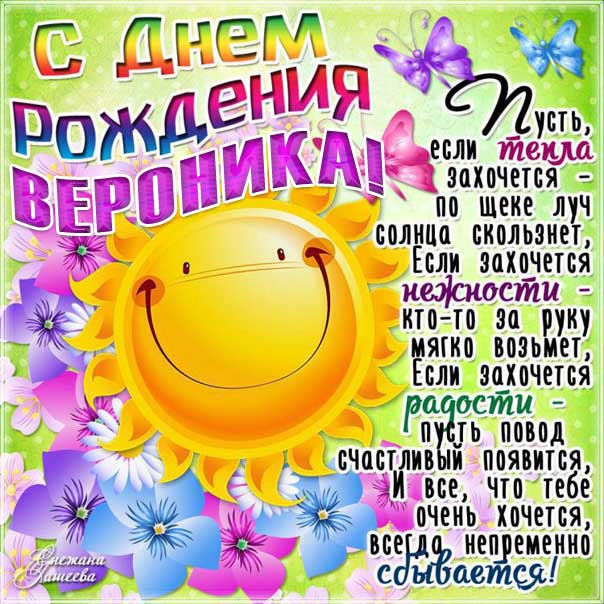 Вероника День рождения анимационная картинка. Красивая надпись, стих с пожеланием, мерцание, узоры.