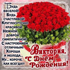 Виктория скачать с днем рождения