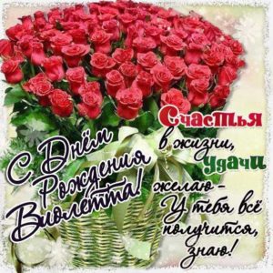 Виолетта скачать с днем рождения