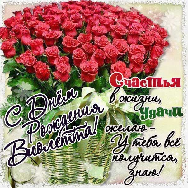 Виолетта с Днем рождения поздравительная открытка. Розы, красивый букет, слова, стих, поздравляю, эффекты, мигающая, с поздравлением, узоры.