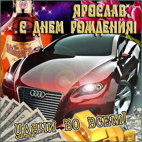 С днем рождения Ярослав картинки, Ярославу открытка с днем рождения, Ярослава с днем рождения, Ярик с днем рождения анимация, Ярославчику именины картинки, поздравить Росю, для Ярославика с днем рождения gif