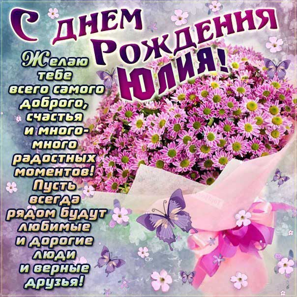 С днем рождения Юленька розы со словами картинка