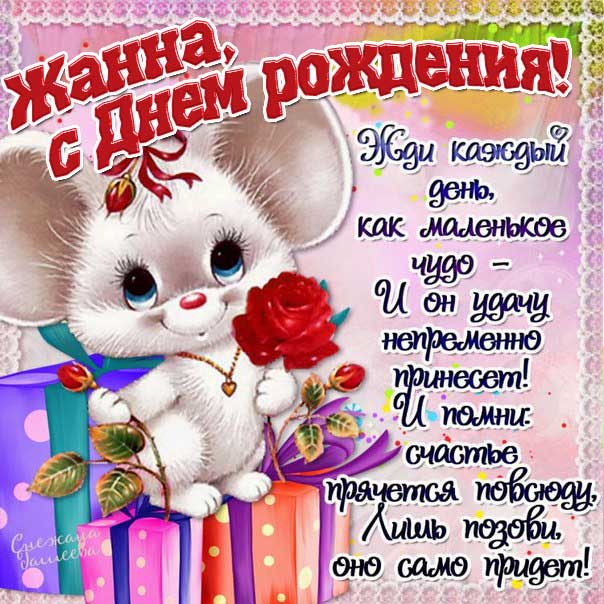 Открытка с днем рождения Жанна мультяшные картинки. С надписью, стих, пожелание, зверушка.