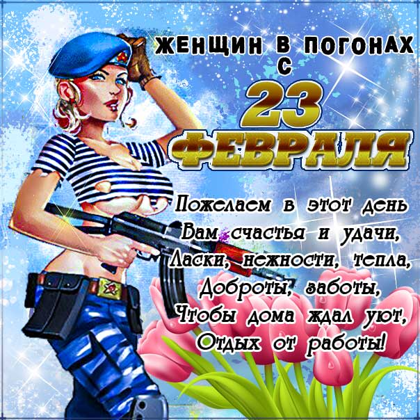 23 февраля женщинам, женщинам военнослужащим, поздравить женщин с 23 февраля