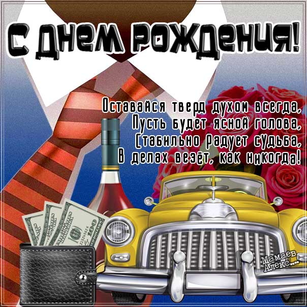 С днем рождения мужчине картинки, мужская открытка с днём рождения, мужчинам день рождения, для мужчины с днем рождения