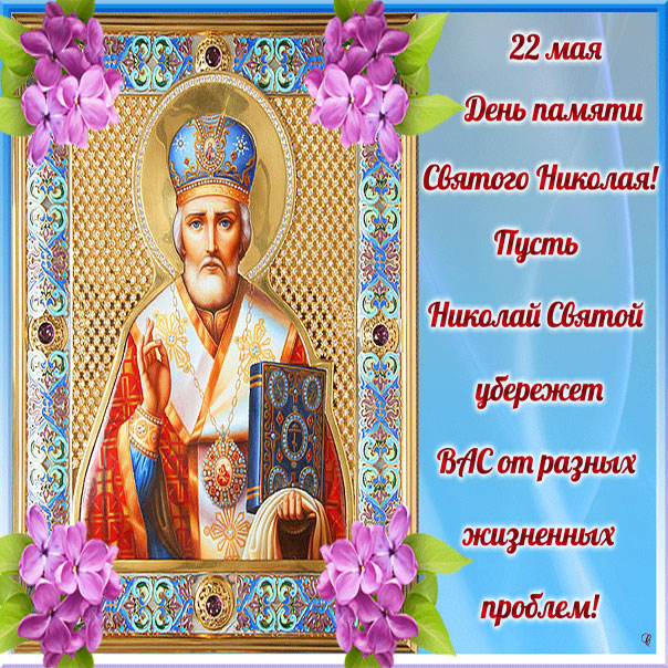 Открытки День Св. Николая Угодника, 22 мая