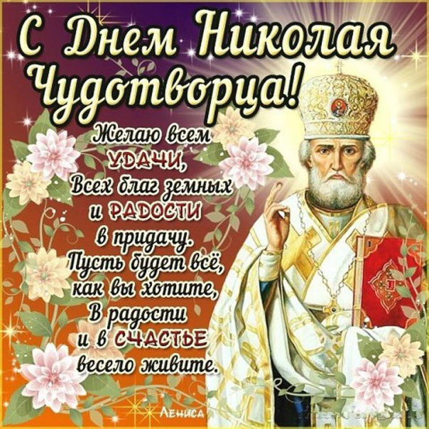Гиф День Св. Николая Угодника