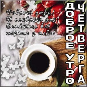 Доброе утро четверга кофе