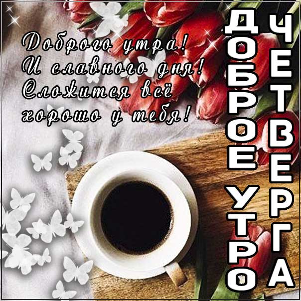 Доброе утро четверга, позитивного утра с четвергом, с четвергом замечательного утра, четверг теплого утра, нежного утра четверга, доброе утро четверг чудесного солнечного дня