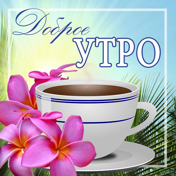 Доброе утро чай картинка утренний привет