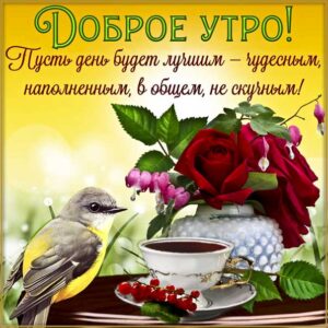 Доброе утро не скучного дня гиф