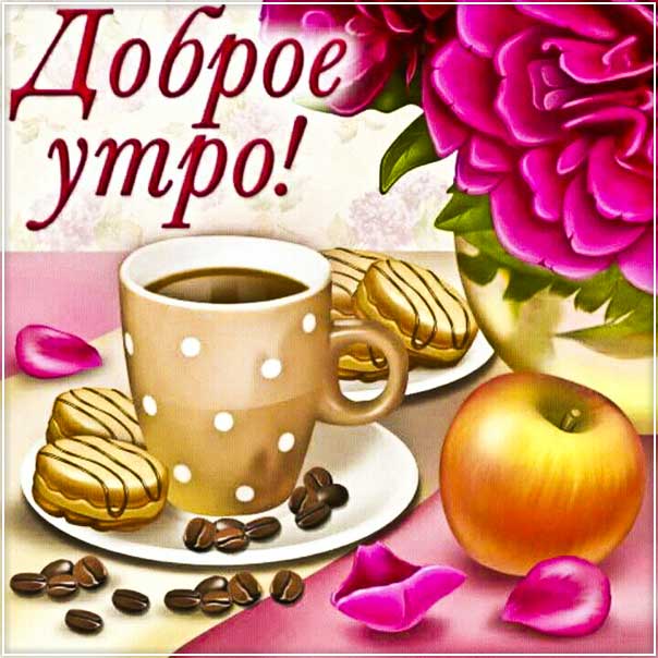 Картинка доброе утро с эффектами. Хорошего утра ярких эмоций, кофе утро, цветы, надпись, с фразами, открытка, пожелание на утро, мерцающая.