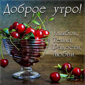 Доброе утро тепла радости