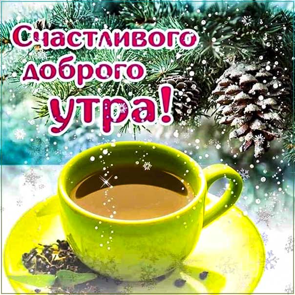Зимнее утро, доброе утро для зимы, утро кофе снег, снежное утро