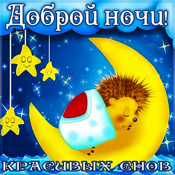 спокойной ночи, доброй ночи, сладких снов, приятных снов, нежных сновидений, снов хороших, цветных снов, прекрасных снов