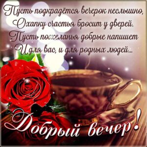 Добрый вечер gif стихи