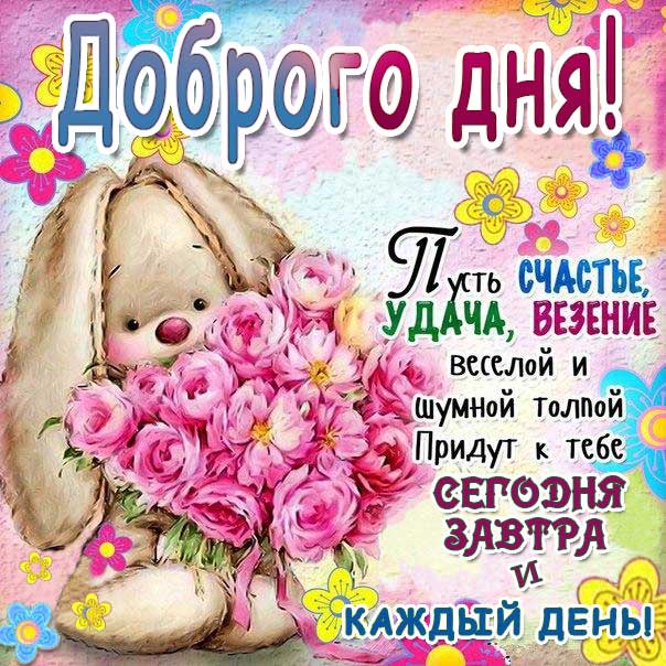 Доброго дня открытка добрый день картинки позитив