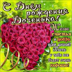 Доченька день рождения