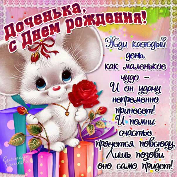 5 - 10 лет с днем рождения дочь картинки, дочери 5 - 10 лет открытка с днем рождения, дочке 5 - 10 лет день рождения