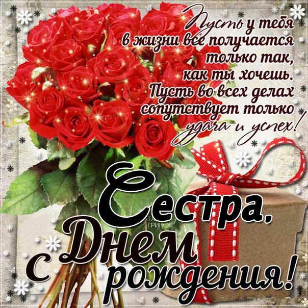 С днем рождения сестра